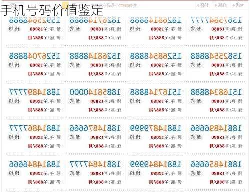 手机号码价值鉴定