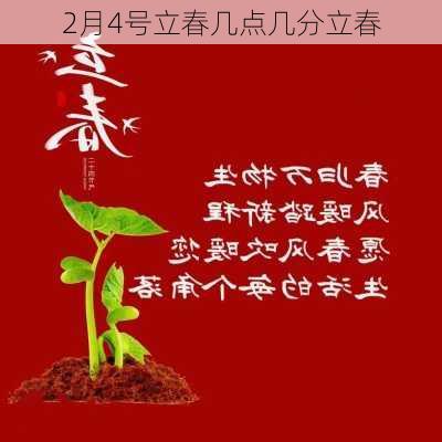 2月4号立春几点几分立春