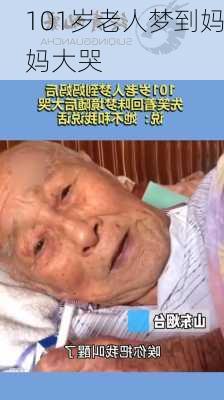 101岁老人梦到妈妈大哭