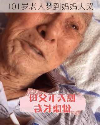 101岁老人梦到妈妈大哭