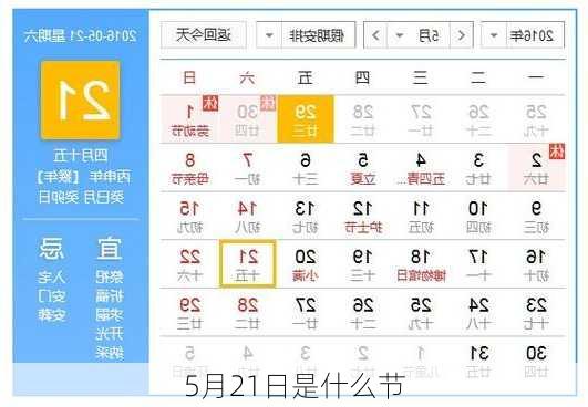 5月21日是什么节