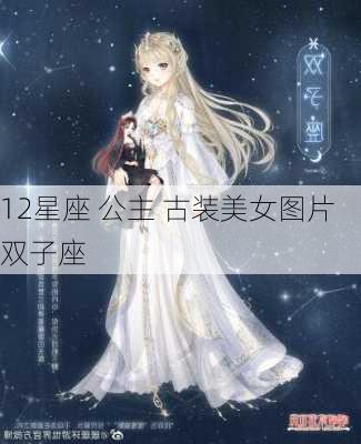 12星座 公主 古装美女图片双子座