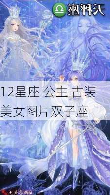 12星座 公主 古装美女图片双子座