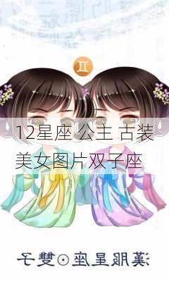 12星座 公主 古装美女图片双子座