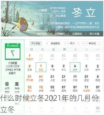 什么时候立冬2021年的几月份立冬