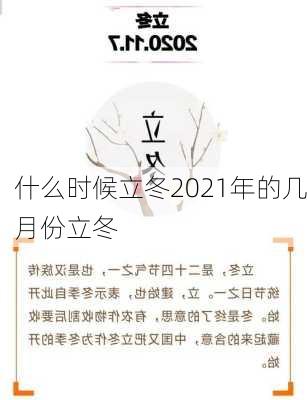 什么时候立冬2021年的几月份立冬