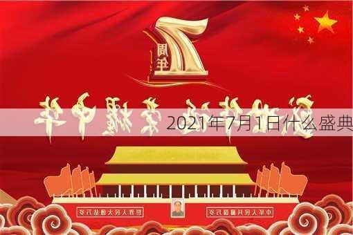 2021年7月1日什么盛典