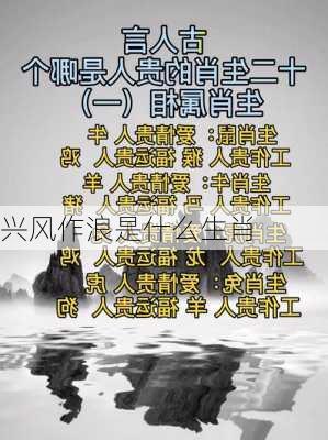 兴风作浪是什么生肖