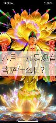 六月十九是观音菩萨什么日?