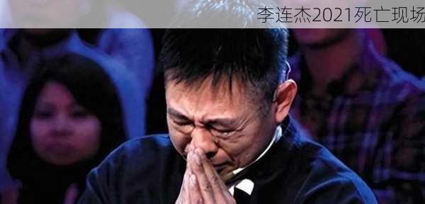 李连杰2021死亡现场