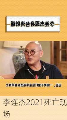 李连杰2021死亡现场