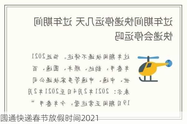 圆通快递春节放假时间2021