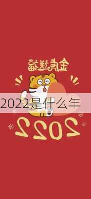 2022是什么年