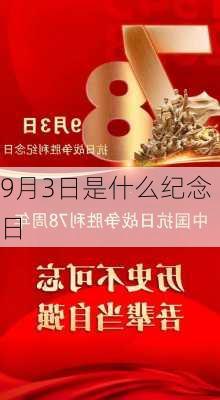 9月3日是什么纪念日