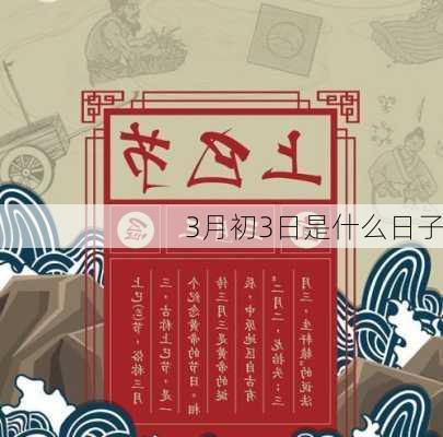 3月初3日是什么日子