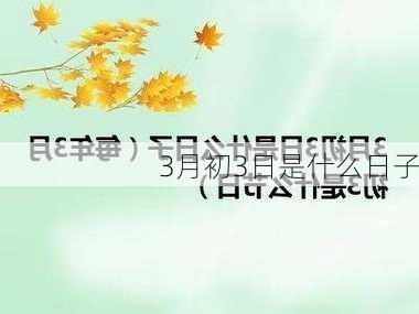 3月初3日是什么日子