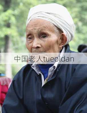 中国老人tueoldan