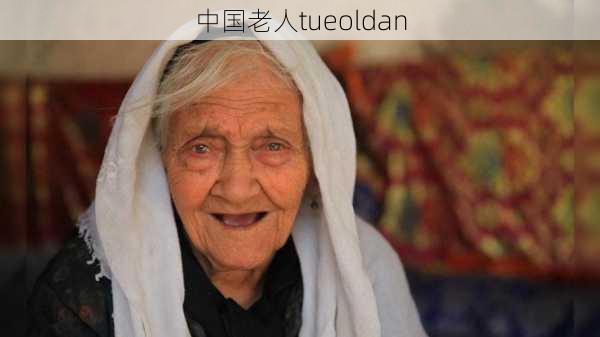 中国老人tueoldan