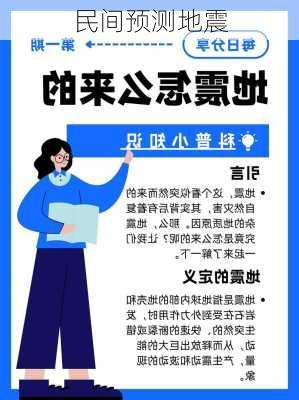 民间预测地震