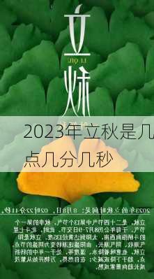 2023年立秋是几点几分几秒