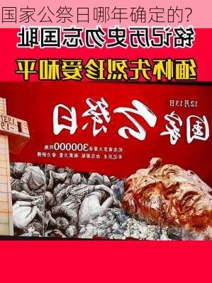 国家公祭日哪年确定的?