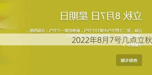 2022年8月7号几点立秋