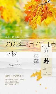 2022年8月7号几点立秋