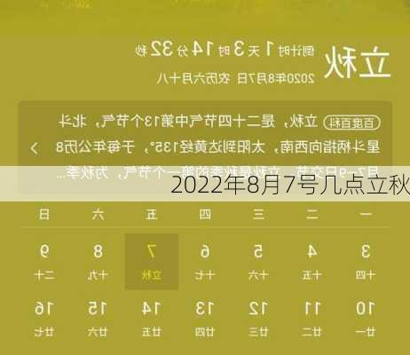 2022年8月7号几点立秋