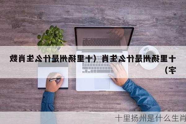 十里扬州是什么生肖