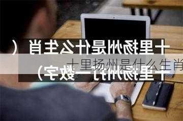 十里扬州是什么生肖