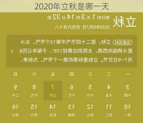 2020年立秋是哪一天