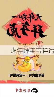 虎年拜年吉祥话