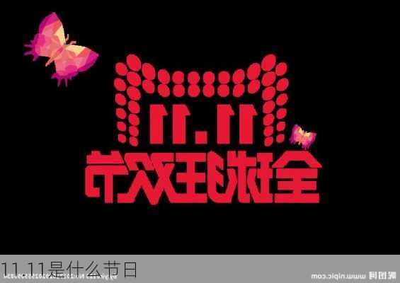 11.11是什么节日