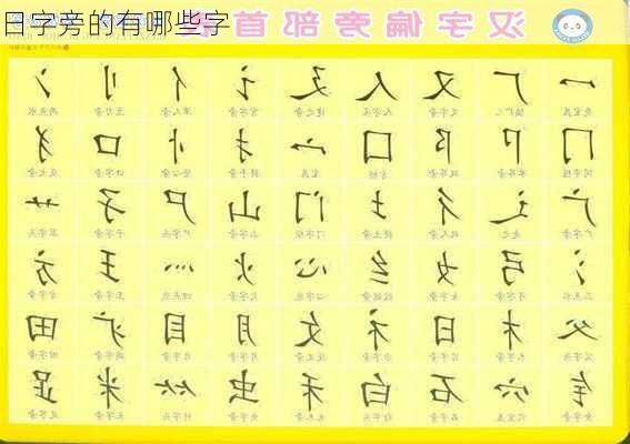 日字旁的有哪些字