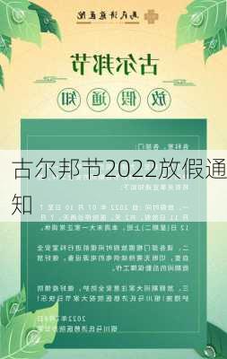 古尔邦节2022放假通知