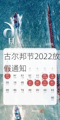 古尔邦节2022放假通知