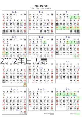 2012年日历表