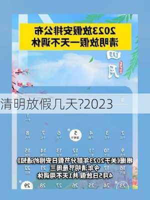 清明放假几天?2023