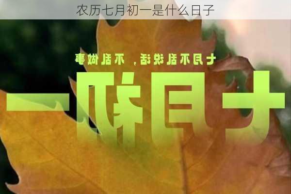 农历七月初一是什么日子