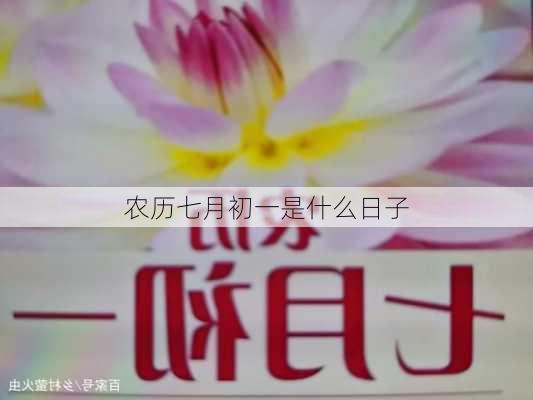 农历七月初一是什么日子