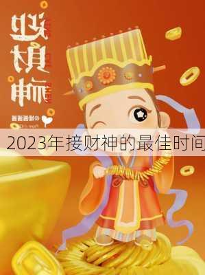 2023年接财神的最佳时间