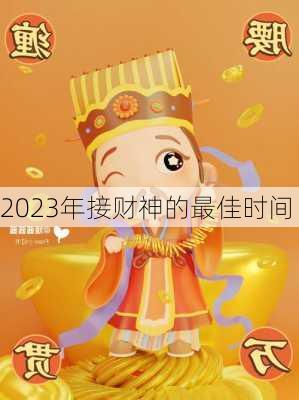 2023年接财神的最佳时间