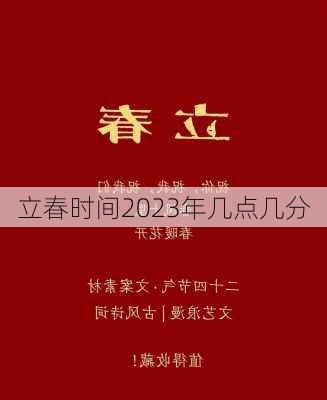 立春时间2023年几点几分