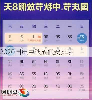 2020国庆中秋放假安排表