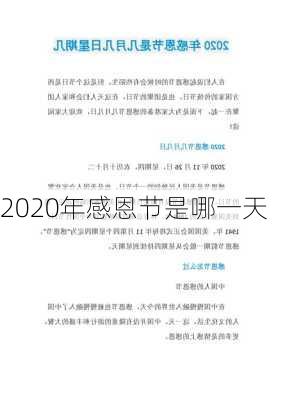 2020年感恩节是哪一天