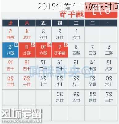 2015年端午节放假时间