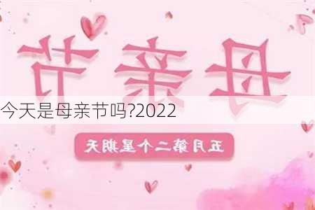 今天是母亲节吗?2022