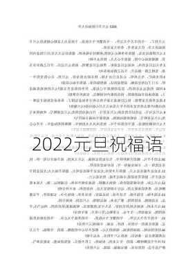 2022元旦祝福语