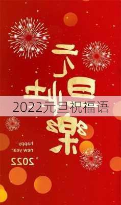 2022元旦祝福语