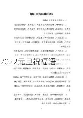 2022元旦祝福语